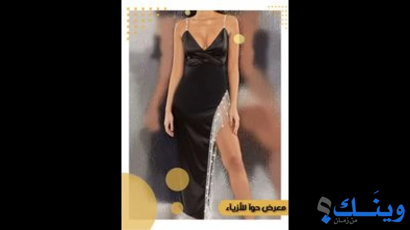 ازياء حواء