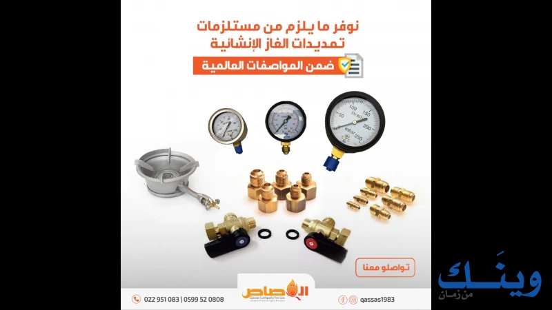 شركة القصاص للغاز والتمديدات الانشائية