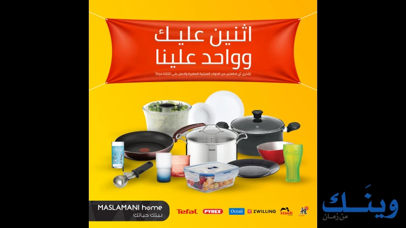 معرض المسلماني للاجهزة الكهربائية