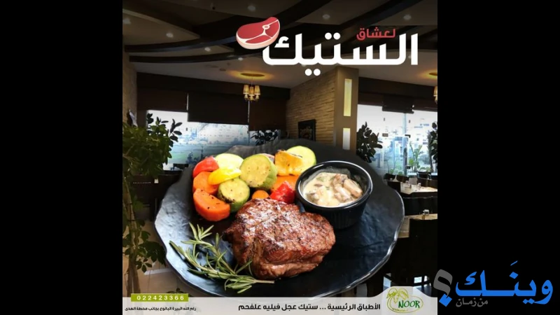 مطعم نور
