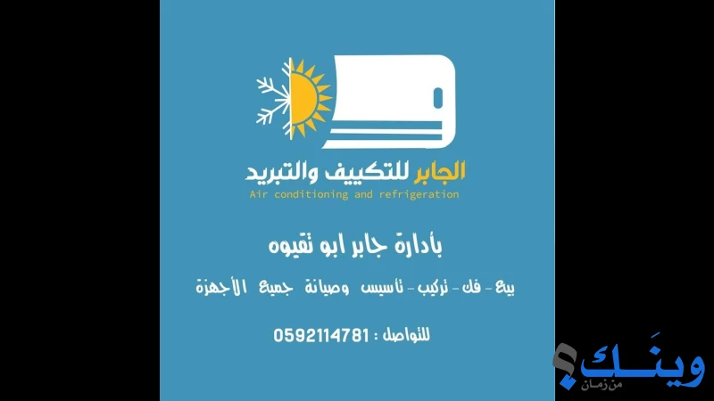 الجابر للتكييف والتبريد