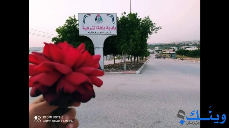 بلدية باقة الشرقية