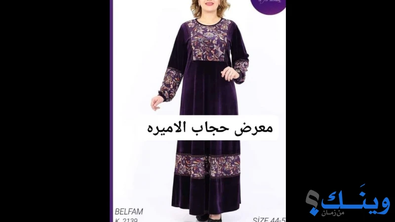 محل حجاب الاميرة