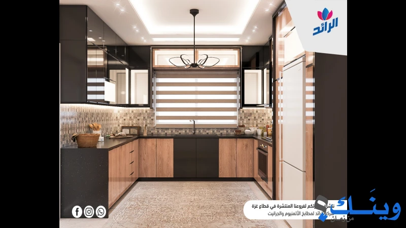 الرائد لمطابخ الالمنيوم والجرانيت