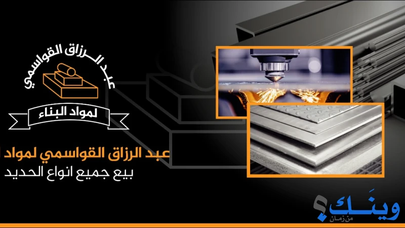 عبد الرزاق القواسمي للوازم الحدادين
