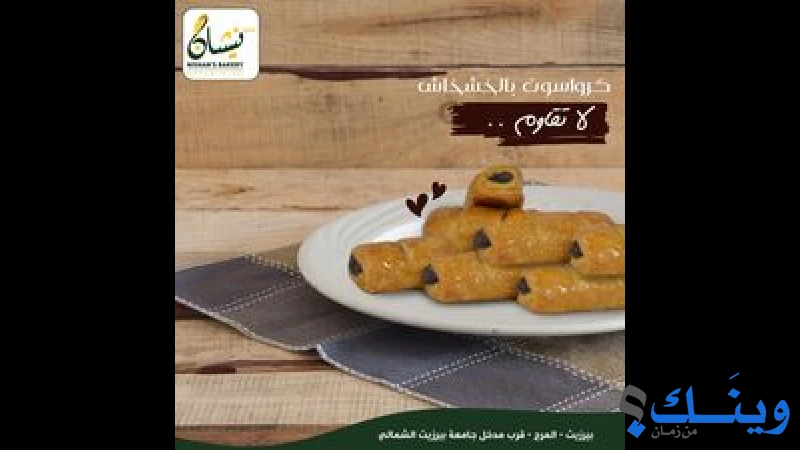 مخبز نيشان