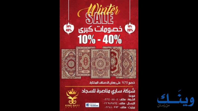 ساري مناصرة للسجاد