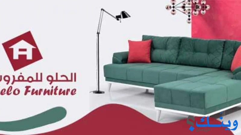 مفروشات الحلو