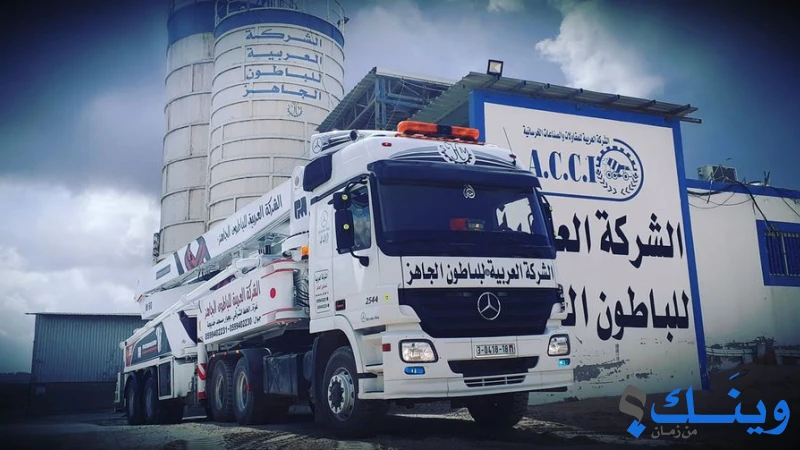 العربية للمقاولات والصناعات الخرسانية
