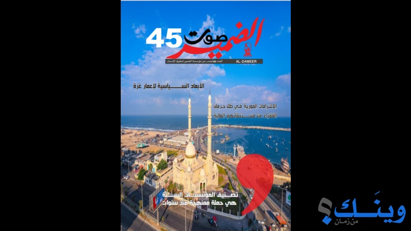 مؤسسة الضمير لحقوق الانسان