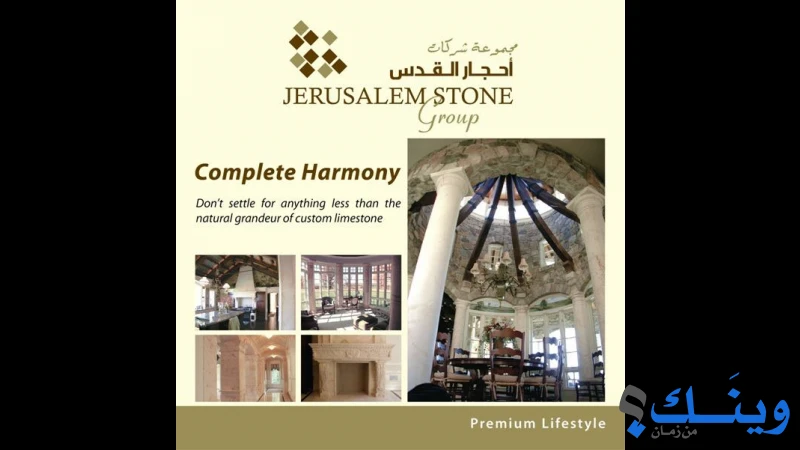 الشركة العمرانية لمجموعة احجار القدس