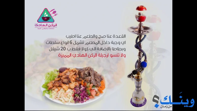 مطعم وكوفي شوب الركن الهادئ