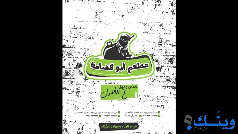 مطعم أبو قضامة