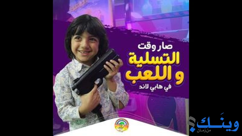 ملاهي هابي لاند