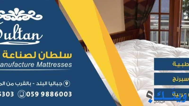 سلطان لصناعة الفرشات