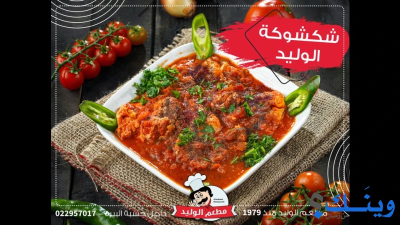 مطعم الوليد
