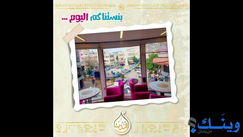 كوفي شوب أفندينا