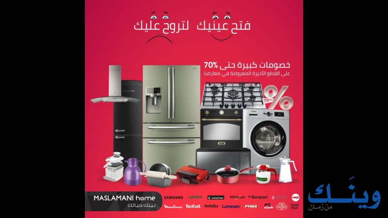 معرض المسلماني للاجهزة الكهربائية
