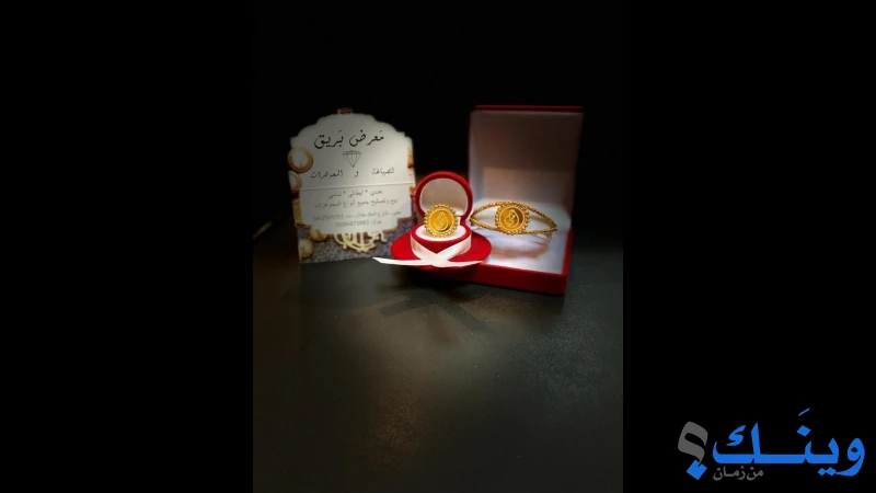 معرض بريق للصياغة والمجوهرات