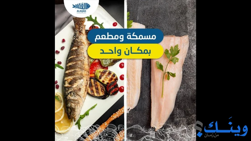 مسمكة العقاد
