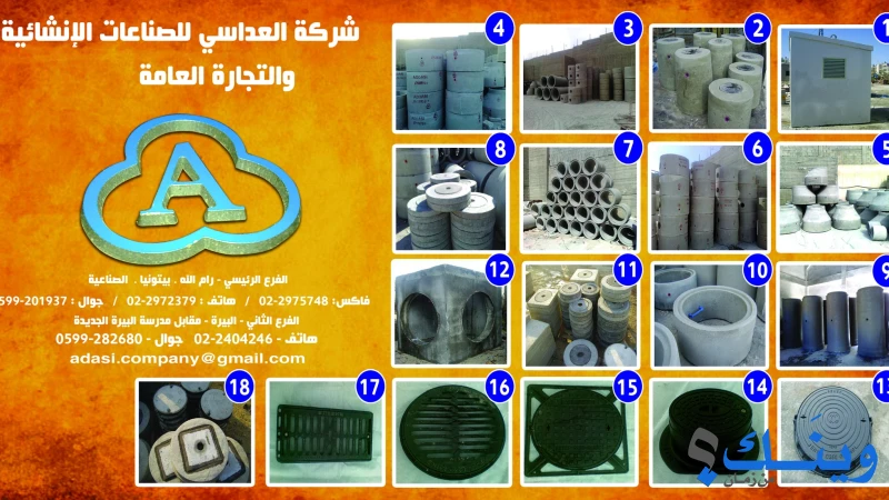 شركة العداسي للصناعات الإنشائية و التجارة العامة
