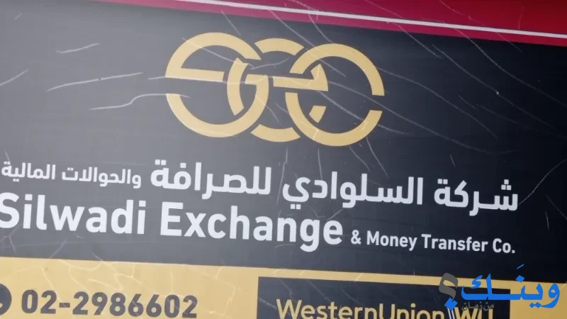 شركة السلوادي للصرافة والحوالات المالية