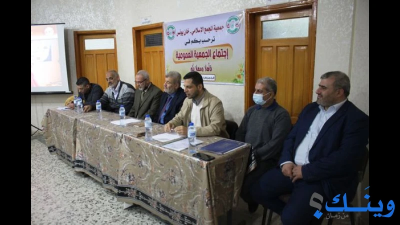 جمعية المجمع الاسلامي - خان يونس