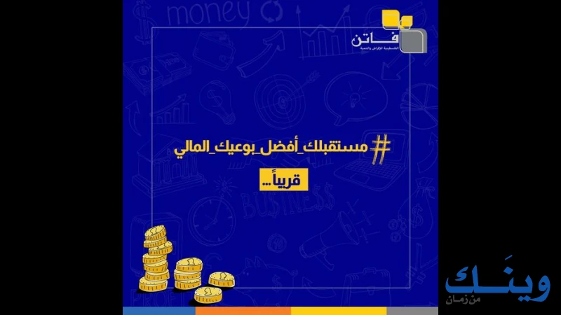 الفلسطينية للاقراض والتنمية ( فاتن )