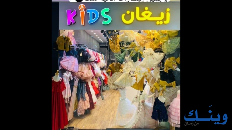 محلات زيغان التجارية