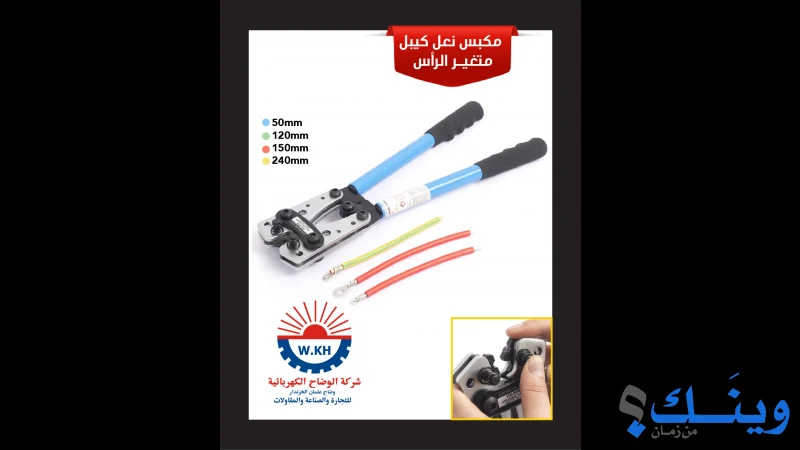 شركة الوضاح الكهربائية للتجارة والصناعة والمقاولات