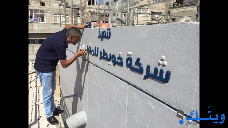 خويطر للتجارة والصناعة والمقاولات العامة