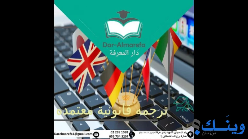دار المعرفة للترجمة والخدمات الجامعية