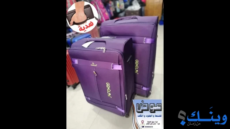 عوض للشنط