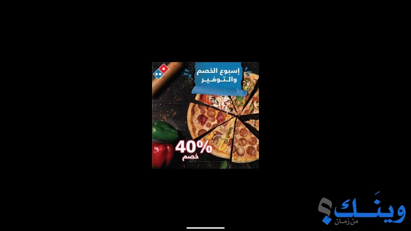 دومينوز بيتزا - عين يبرود