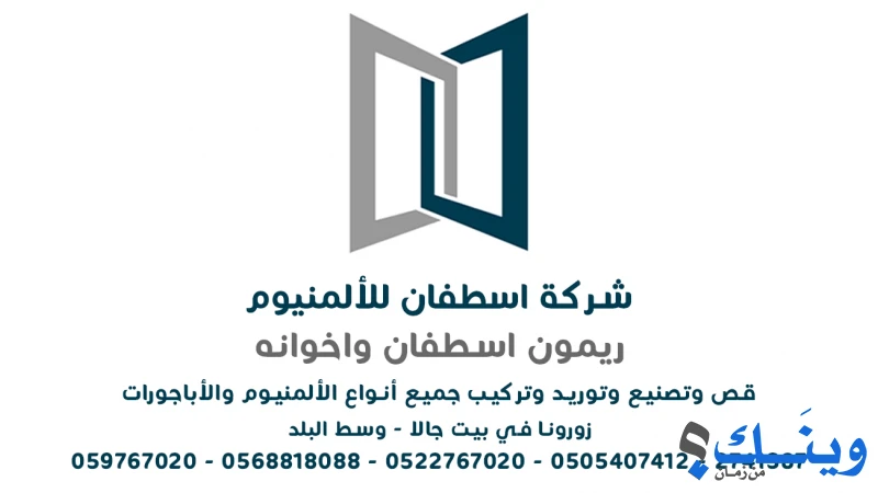 محلات اسطفان للالمنيوم