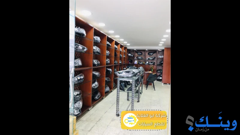 محلات ابو الغلابة لقطع السيارات