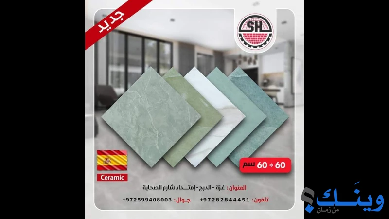 الشيخ اخوان للسيراميك والادوات الصحية