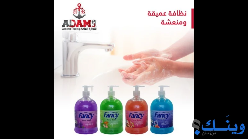 ادم للتجارة العامة