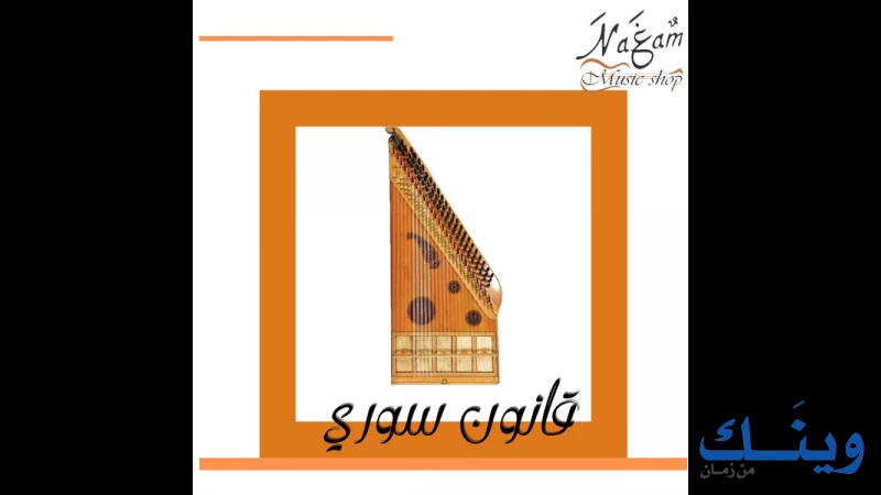 محلات نغم للموسيقى