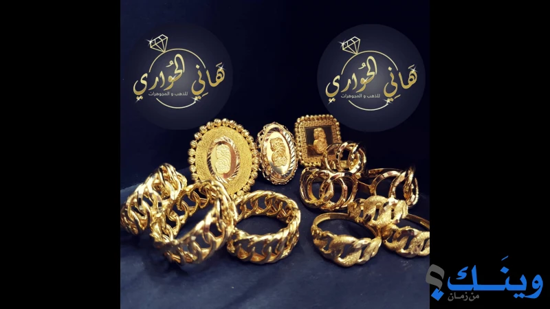 مجوهرات الحواري