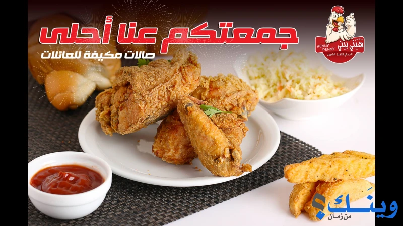 مطاعم هيني بيني