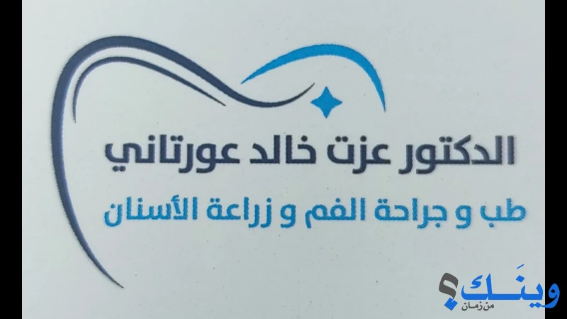 عيادة الدكتور عزت عورتاني لطب و جراحة الفم و زراعة الاسنان
