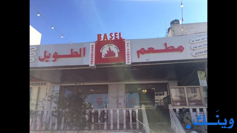 مطعم باسل الطويل