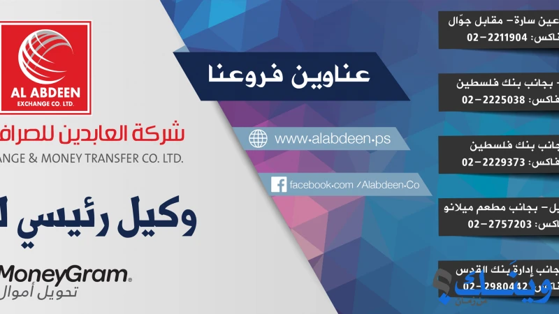 شركة العابدين للصرافة