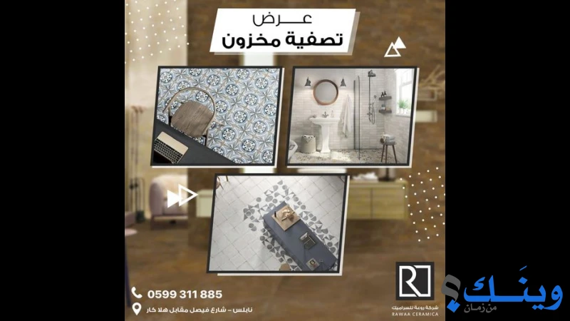 روعة للسيراميك والادوات الصحية