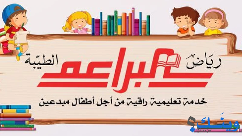 روضة البراعم الطيبة