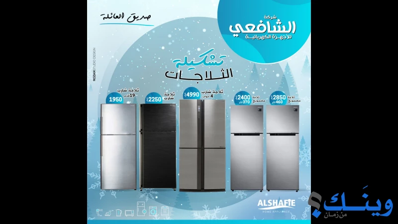 الشافعي للاجهزة الكهربائية