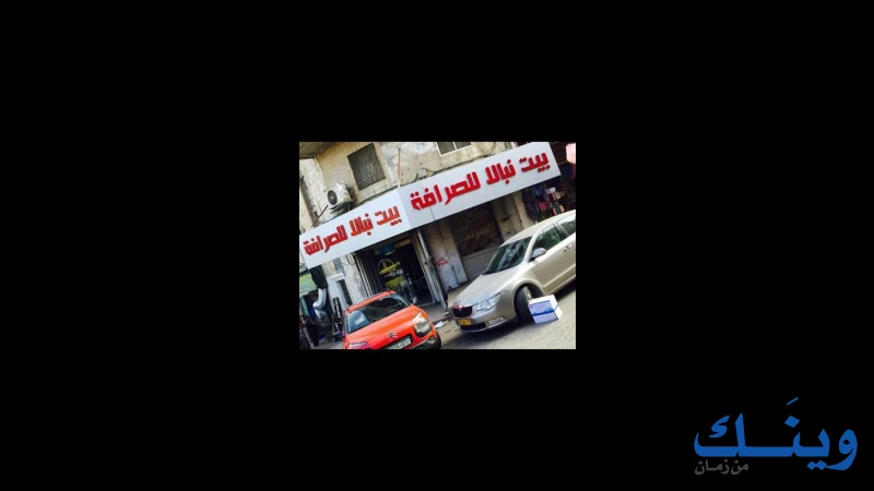 محلات بيت نبالا للصرافة