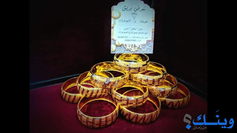 معرض بريق للصياغة والمجوهرات