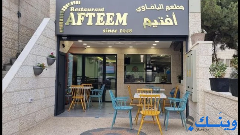 مطعم أفتيم